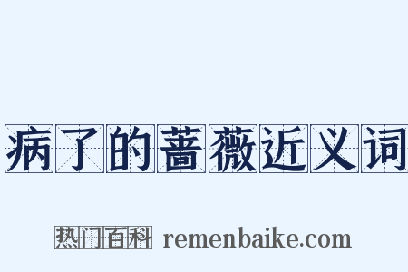 病了的蔷薇近义词是什么意思的图片
